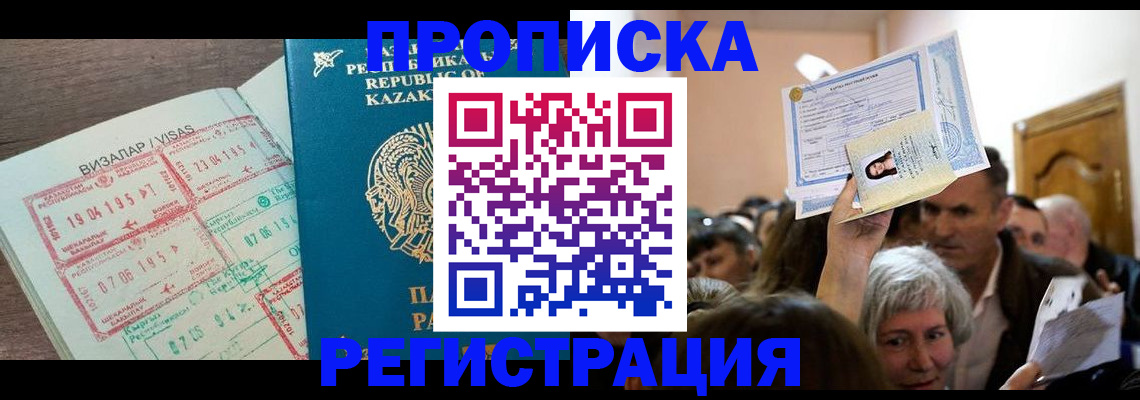 прописка штамп в Димитровграде